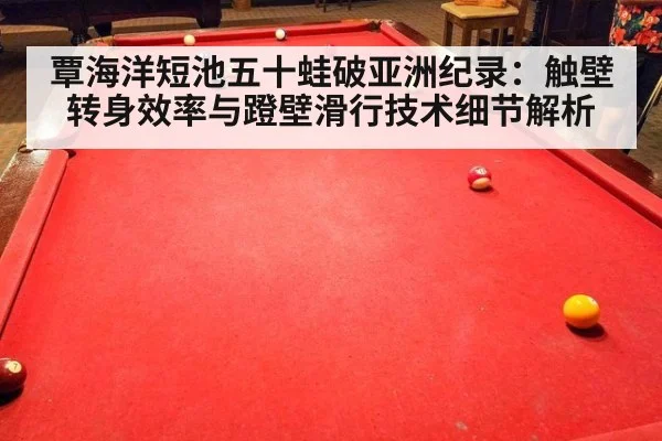 覃海洋短池五十蛙破亚洲纪录：触壁转身效率与蹬壁滑行技术细节解析