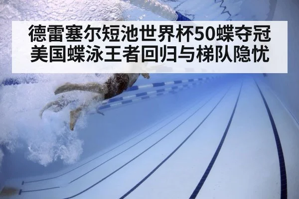 德雷塞尔短池世界杯50蝶夺冠 美国蝶泳王者回归与梯队隐忧