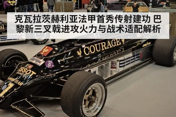 克瓦拉茨赫利亚法甲首秀传射建功 巴黎新三叉戟进攻火力与战术适配解析