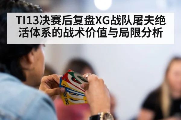 TI13决赛后复盘XG战队屠夫绝活体系的战术价值与局限分析