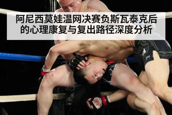 阿尼西莫娃温网决赛负斯瓦泰克后的心理康复与复出路径深度分析