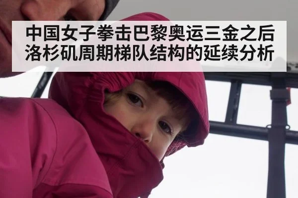 中国女子拳击巴黎奥运三金之后 洛杉矶周期梯队结构的延续分析